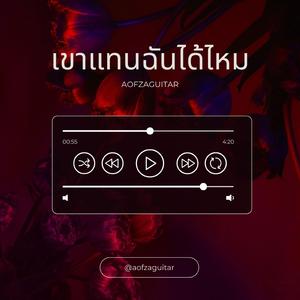 เขาแทนฉันได้ไหม