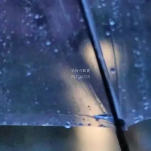 恰好の餌食（feat. 相良心）