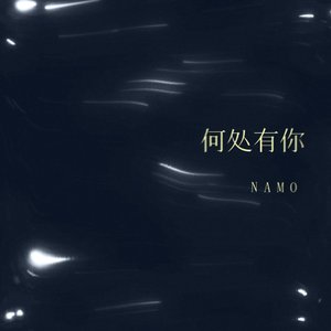 何处有你