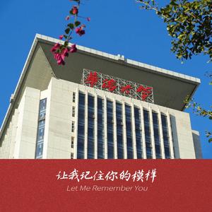 让我记住你的模样