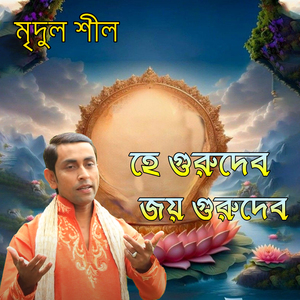 হে গুরুদেব জয় গুরুদেব