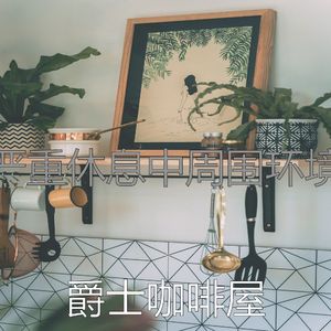 一尘不染烘培印象数