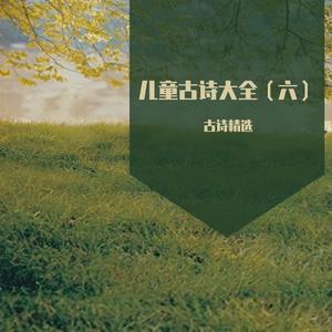 清明 (儿童精选古诗词)