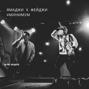 Минимум (cover: Ямаджи|Фейджи)