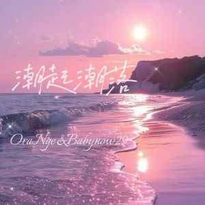 潮起潮落（feat.babynow29）