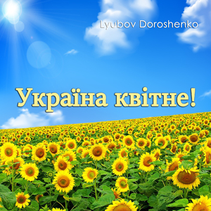 Україна квітне