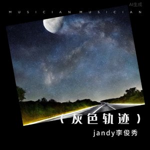 jandy李俊秀-灰色轨迹(治愈版)（jandy李俊秀 remix）