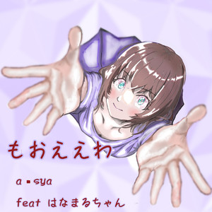もおええわ feat. はなまるちゃん