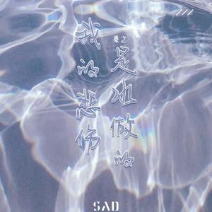 我的悲伤是水做的