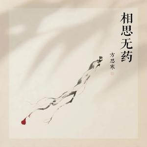 相思无药
