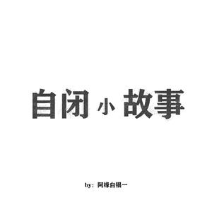 自闭小故事（Prod by FaunmU）