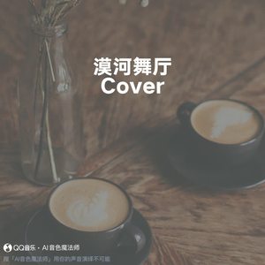 漠河舞厅 (Cover 柳爽)