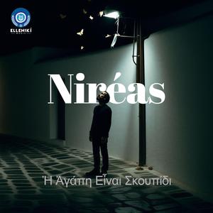 Niréas - Ἡ Ἀγάπη Εἶναι Σκουπίδι