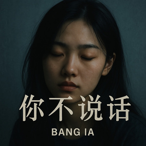 你不说话