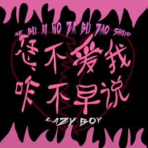 恁不爱我咋不早说