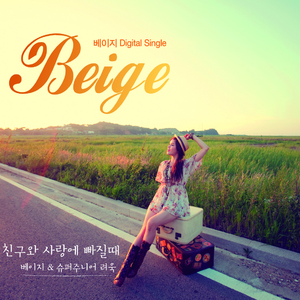 친구와 사랑에 빠질 때 (Inst.)