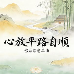 心放平 路自顺