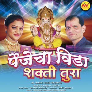 Dev Aale Ho Bappa Gajanan Ghari (Turewale Gan)