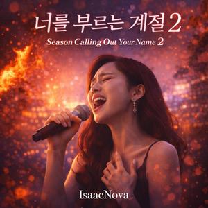너를 부르는 계절 2 (The Season I Call Your Name 2)