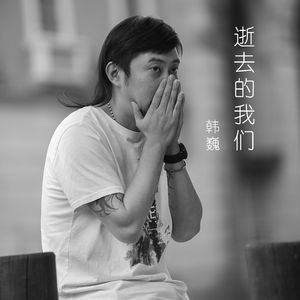 逝去的我们-伴奏