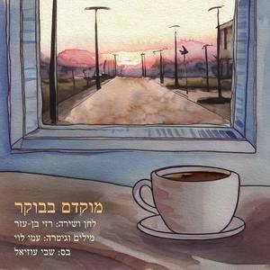 מוקדם בבוקר