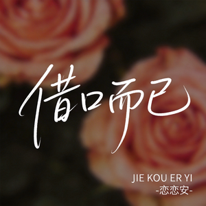 借口而已（原版）