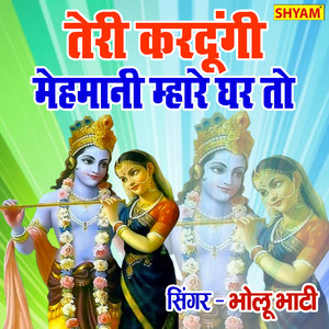 Teri Kardungi Mehmani Mhare Ghar To Aake Dekh (Bhakti Song)