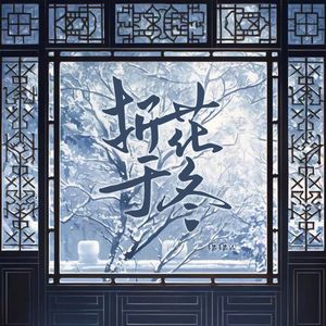 折花于冬