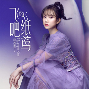 飞吧，纸鸢