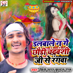 Dalbale Na Ge Chhaudi Chandravanshi Ji Se Rangwa