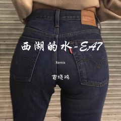 西湖的水-女人就要浪