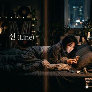 선 (Line)