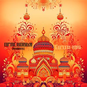 Прасковья (Instrumental)