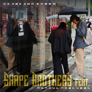 Сказками живем