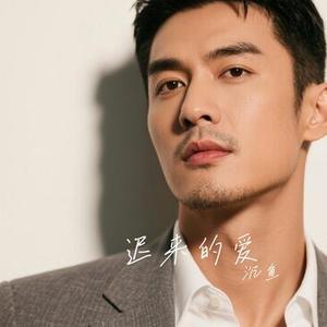 迟来的爱 (Cover 小阿枫)