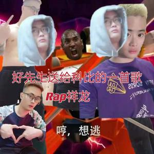 好先生送给科比的一首歌