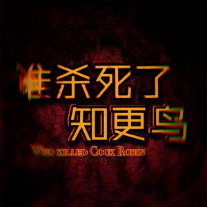 谁杀死了知更鸟？(中英双语)