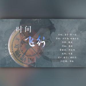 镇魂女孩——时间飞行(朱一龙生贺)