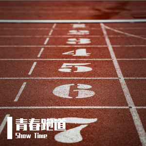 青春跑道