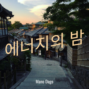 에너지의 밤