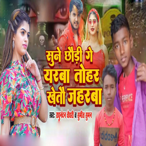 Sune Chhaudi Ge Yarba Tohar Khetau Jaharba