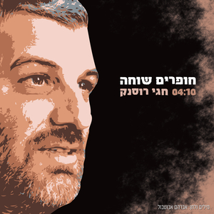 חופרים שוחה