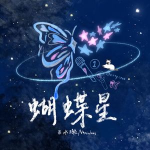 蝴蝶星