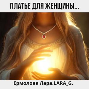 Платье для женщины...