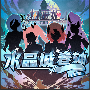 水晶城卷轴 (伴奏)