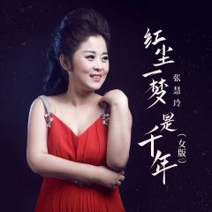 红尘一梦是千年 (女版)