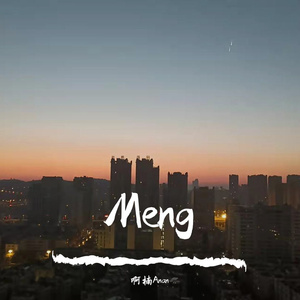 梦Meng。