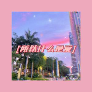 所以什么是爱？