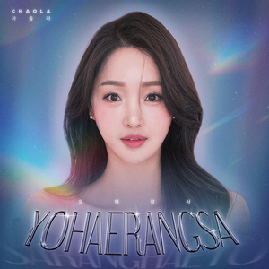 요해랑사(YOHAERANGSA)