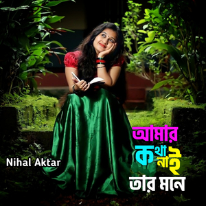 আমার কথা নাই তাঁর মনে